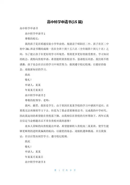 高中转学申请书(15篇)