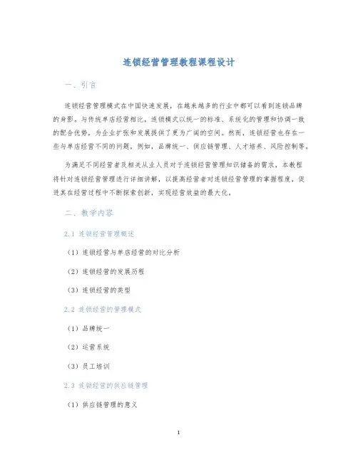 连锁经营管理教程课程设计