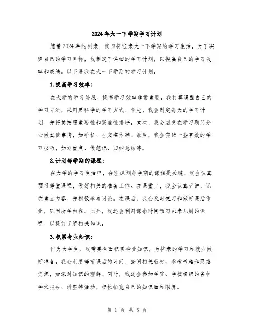 2024年大一下学期学习计划(2篇)