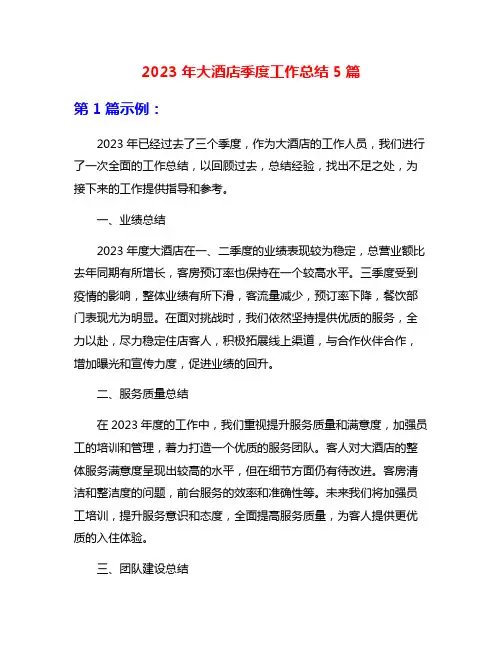 2023年大酒店季度工作总结5篇