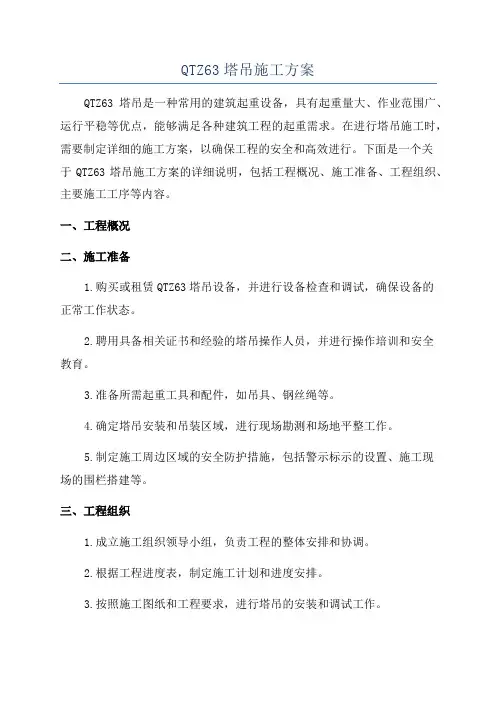 QTZ63塔吊施工方案