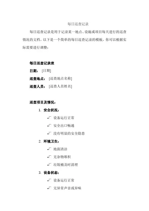 每日巡查记录