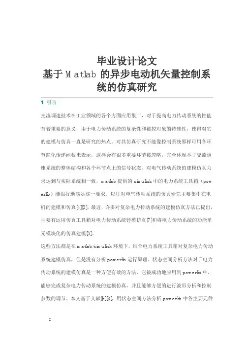 异步电动机矢量控制系统Matlab仿真研究_毕业设计论文
