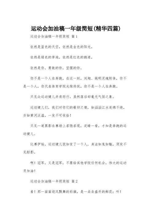 运动会加油稿一年级简短(精华四篇)