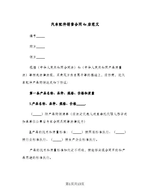 汽车配件销售合同4s店范文（3篇）
