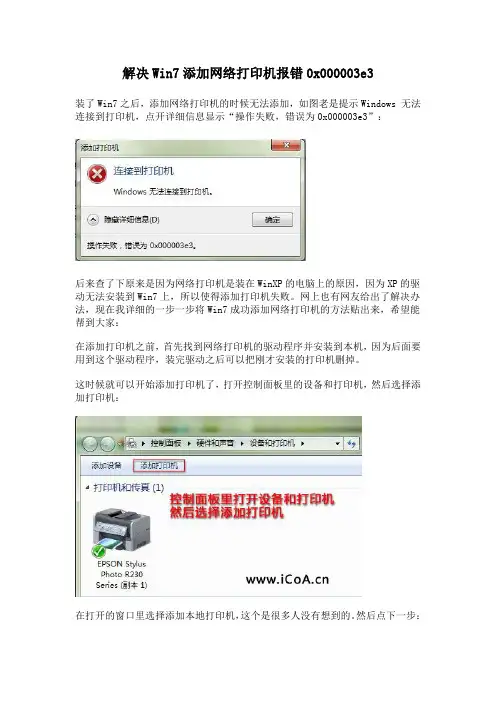 解决Win7添加网络打印机报错0x000003e3