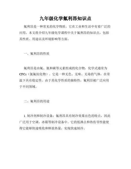 九年级化学氟利昂知识点