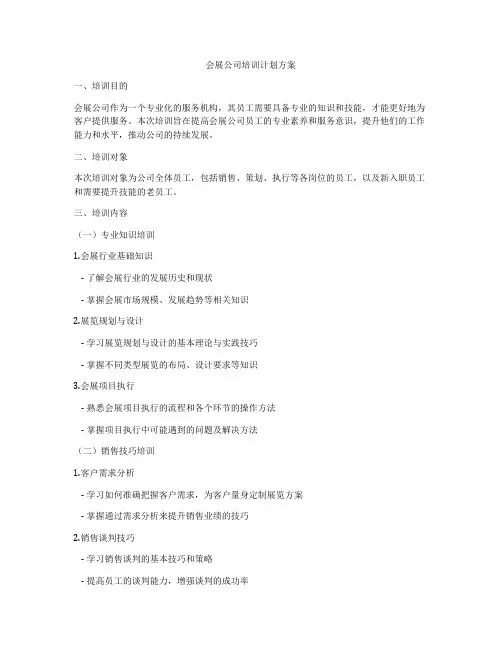 会展公司培训计划方案
