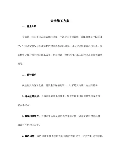 天沟施工方案