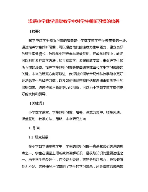 浅谈小学数学课堂教学中对学生倾听习惯的培养