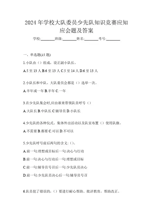 2024年学校大队委员少先队知识竞赛应知应会题及答案