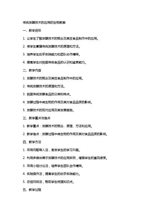 传统发酵技术的应用的生物教案