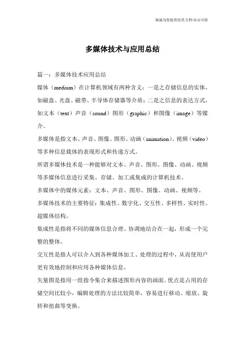 多媒体技术与应用总结