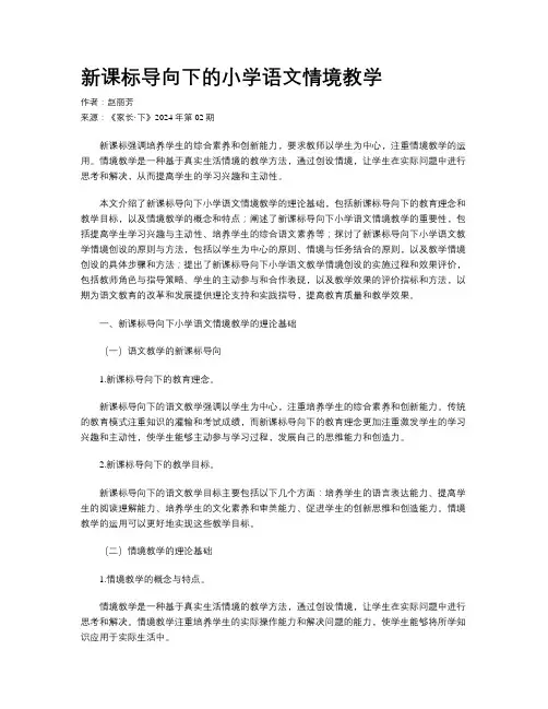 新课标导向下的小学语文情境教学