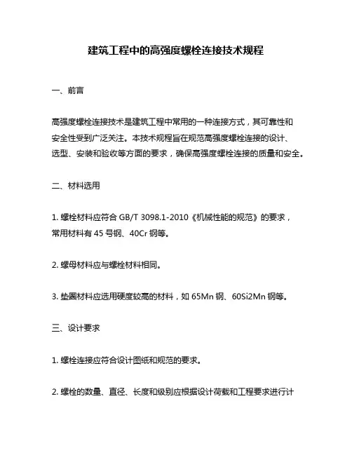 建筑工程中的高强度螺栓连接技术规程