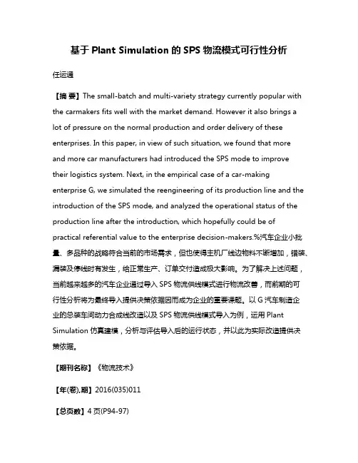 基于Plant Simulation的SPS物流模式可行性分析