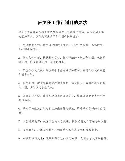 班主任工作计划目的要求