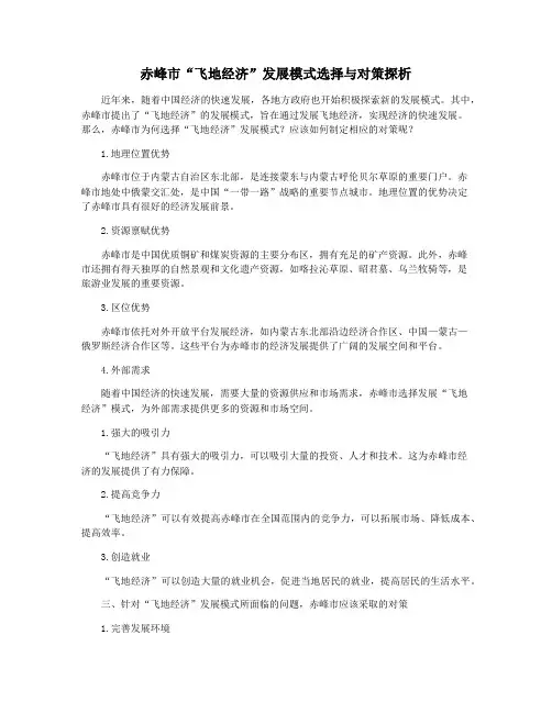 赤峰市“飞地经济”发展模式选择与对策探析
