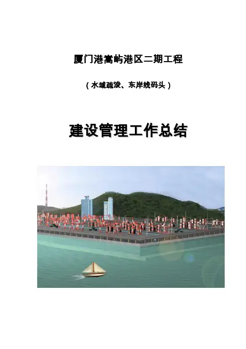 厦门港嵩屿港区二期业主建设情况总结
