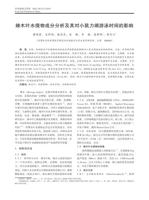 辣木叶水提物成分分析及其对小鼠力竭游泳时间的影响