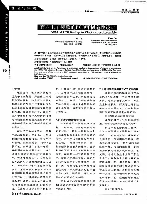 面向电子装联的PCB可制造性设计