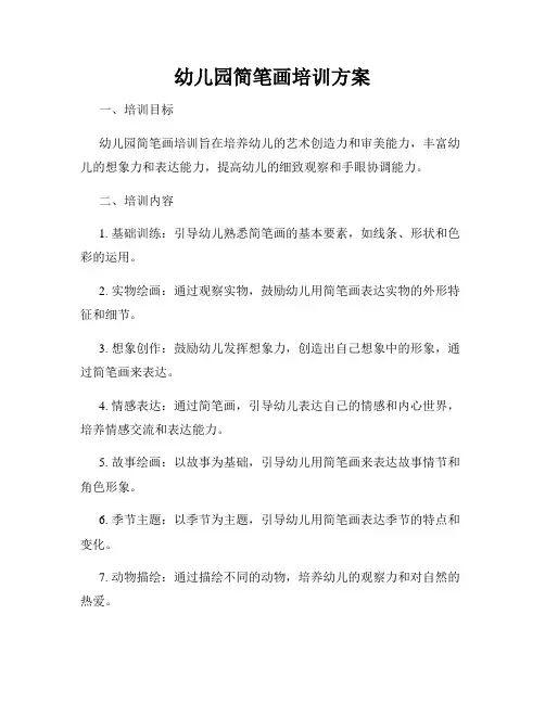 幼儿园简笔画培训方案