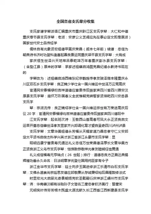 全国各省支氏辈分收集