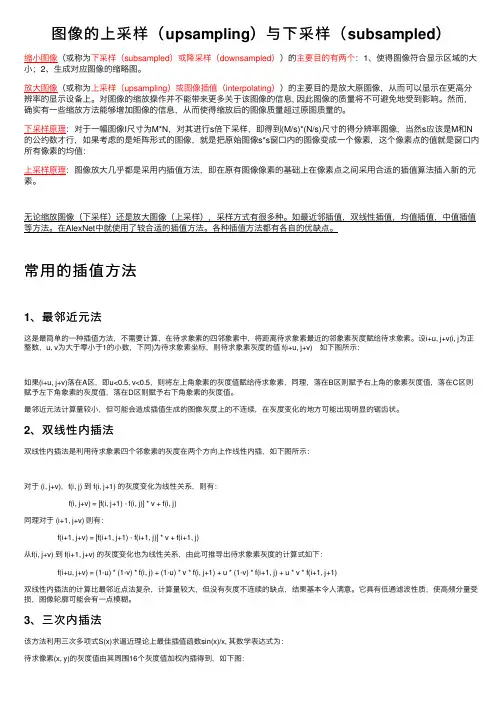 图像的上采样（upsampling）与下采样（subsampled）