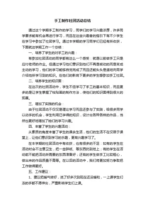 手工制作社团活动总结