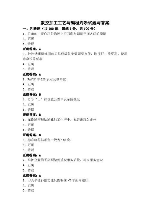 数控加工工艺与编程判断试题与答案