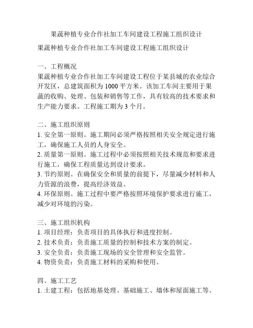 果蔬种植专业合作社加工车间建设工程施工组织设计