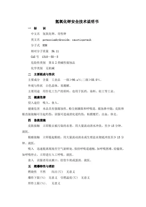 MSDS-氢氧化钾  CAS 310—58—3