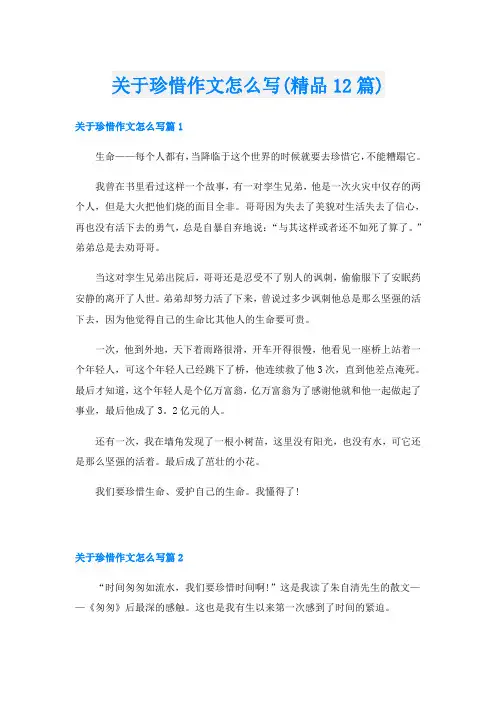 关于珍惜作文怎么写(精品12篇)