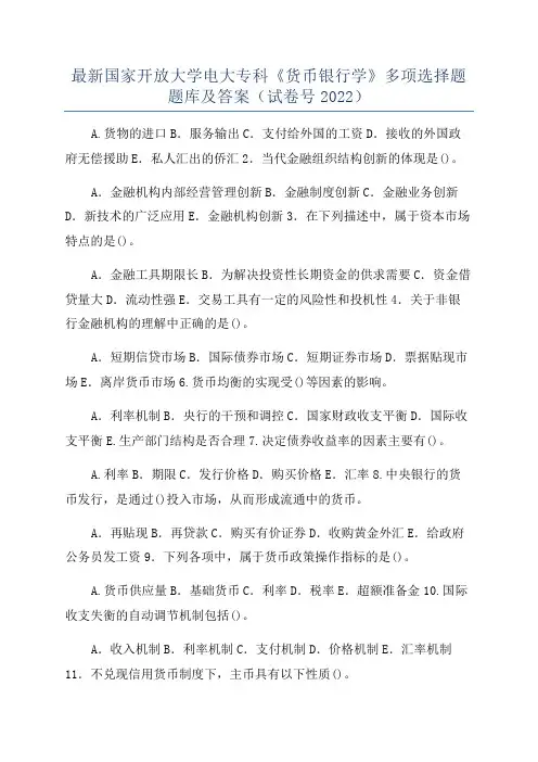 最新国家开放大学电大专科《货币银行学》多项选择题题库及答案(试卷号2022)