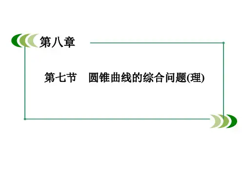圆锥曲线的综合问题