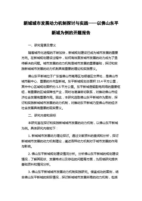 新城城市发展动力机制探讨与实践——以佛山东平新城为例的开题报告