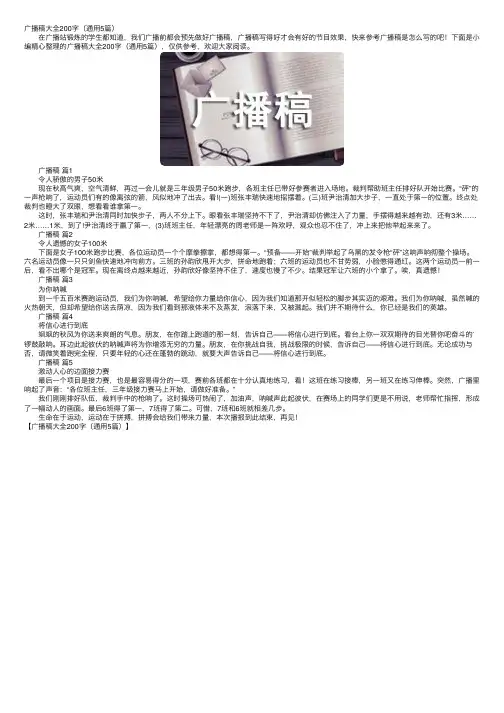 广播稿大全200字（通用5篇）