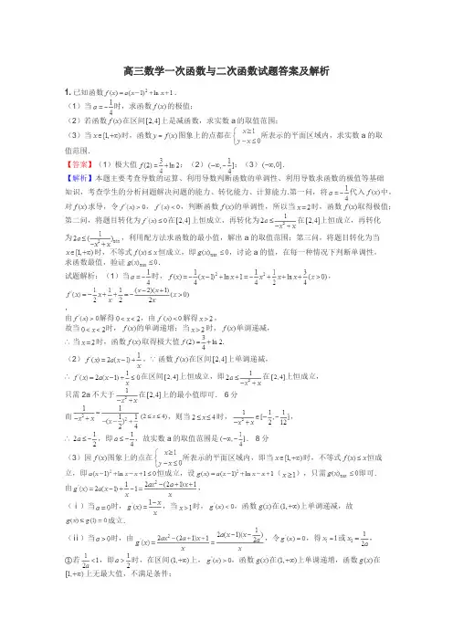 高三数学一次函数与二次函数试题答案及解析
