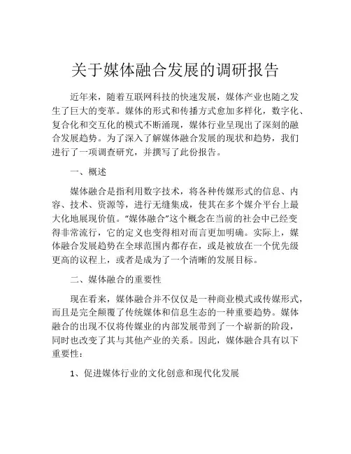关于媒体融合发展的调研报告