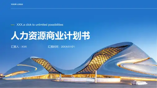 人力资源商业计划书
