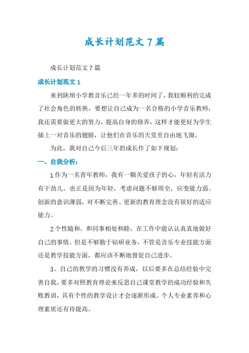 成长计划范文7篇