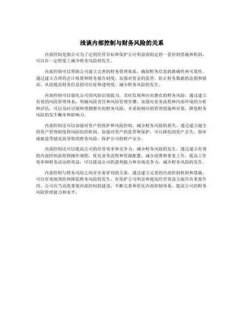 浅谈内部控制与财务风险的关系
