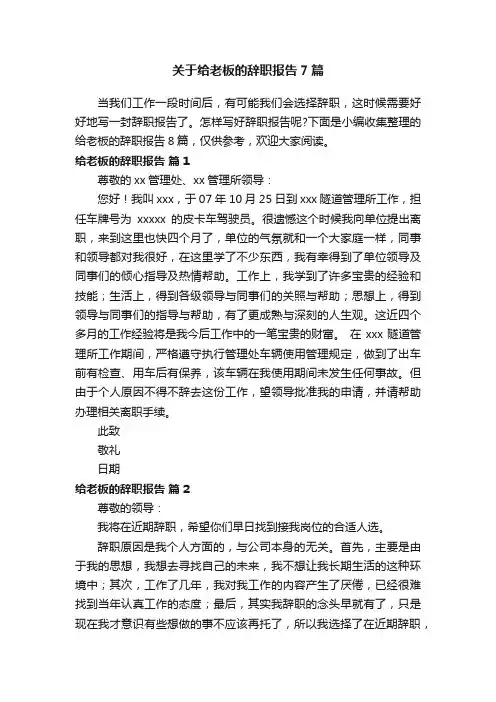 关于给老板的辞职报告7篇