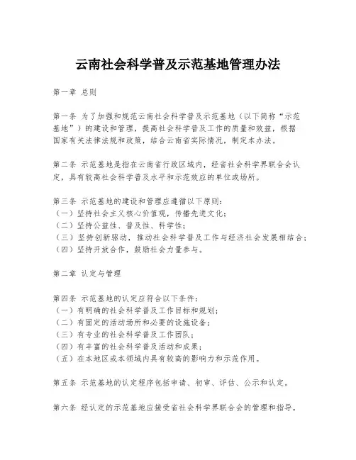 云南社会科学普及示范基地管理办法