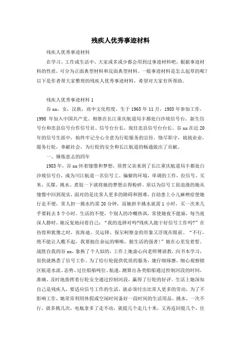 残疾人优秀事迹材料