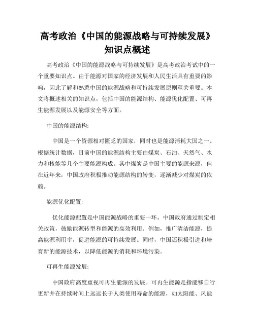 高考政治《中国的能源战略与可持续发展》知识点概述