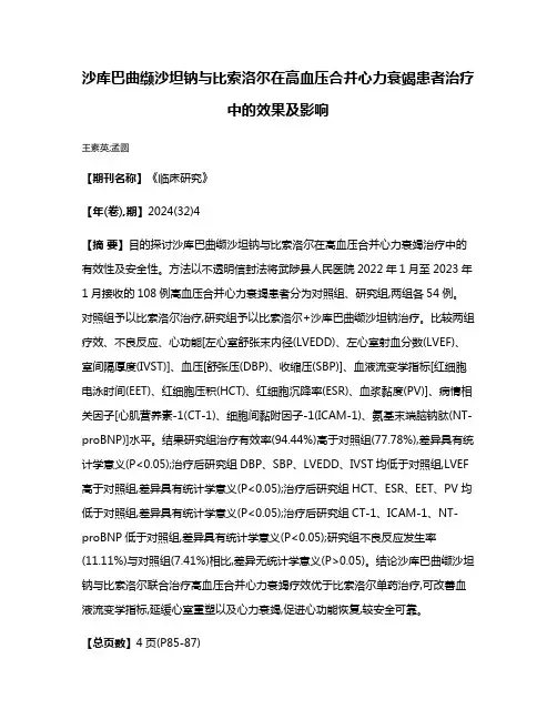 沙库巴曲缬沙坦钠与比索洛尔在高血压合并心力衰竭患者治疗中的效果及影响