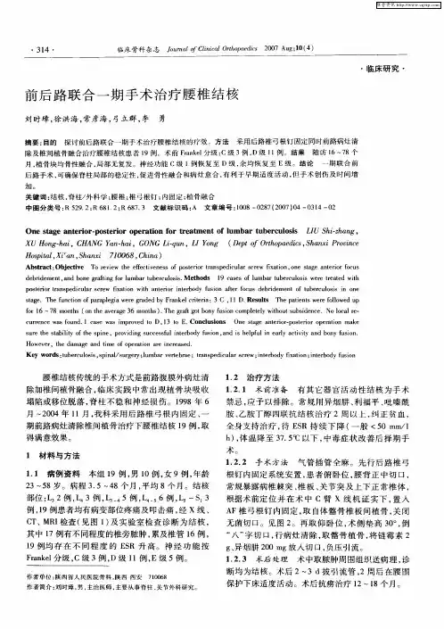 前后路联合一期手术治疗腰椎结核