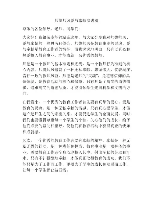 师德师风爱与奉献演讲稿