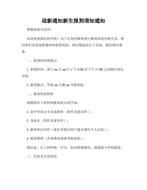迎新通知新生报到须知通知